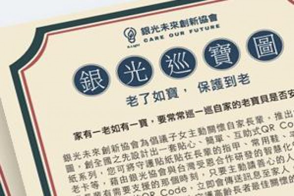 台灣受恩_嘉義市推「銀光守護貼」 手機掃QR Code掌握失智長輩行蹤