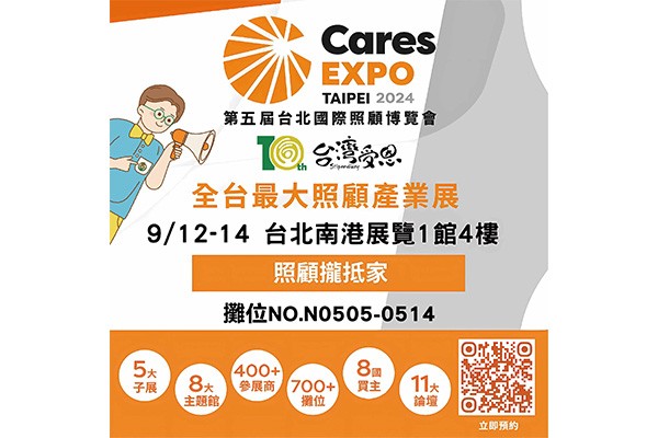 台灣受恩_2024台北國際照護博覽會 9/12~9/14盛大展出!