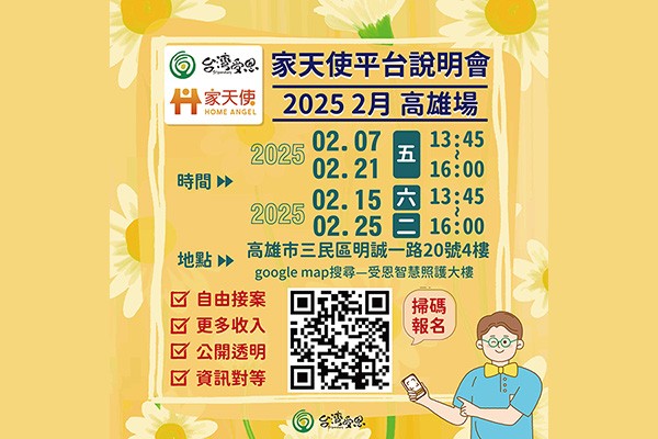 台灣受恩_家天使平台說明會 2025/02/07.15.21.25 高雄場