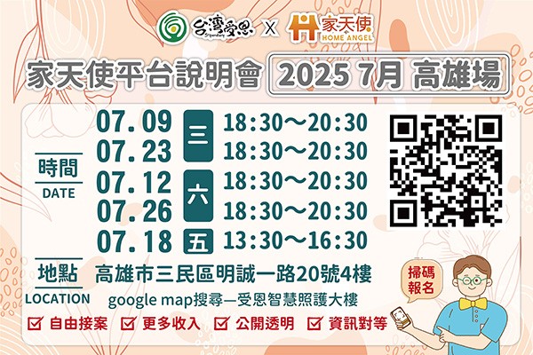 台灣受恩_家天使平台-自由接案、更多收入的最佳選擇!!  7月說明會 2025/07/09.12.18.23.26高雄場
