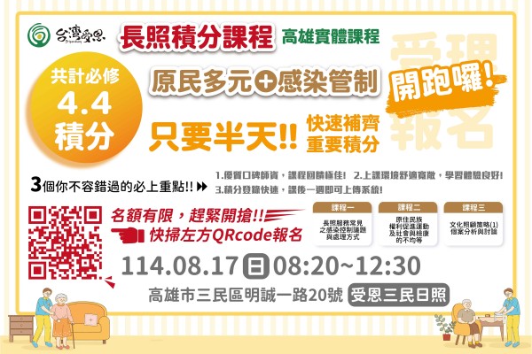 台灣受恩_長照積分實體課程  原民多元＋感染管制   報名開跑!!
