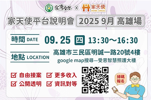 台灣受恩_家天使平台-自由接案、更多收入的最佳選擇!!  9月說明會 2025/09/25高雄場