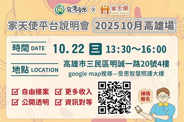 台灣受恩_家天使平台-自由接案、更多收入的最佳選擇!!  10月說明會 2025/10/22高雄場