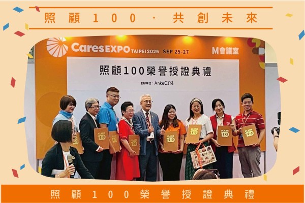 台灣受恩_【2025台北國際照顧博覽會】照顧100榮譽授證典禮