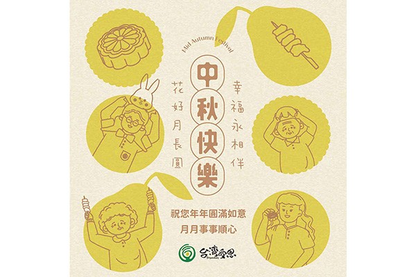 台灣受恩_中秋快樂-花好月圓，幸福相伴