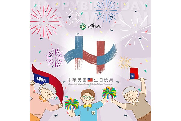 台灣受恩_慶祝雙十國慶~中華民國生日快樂!