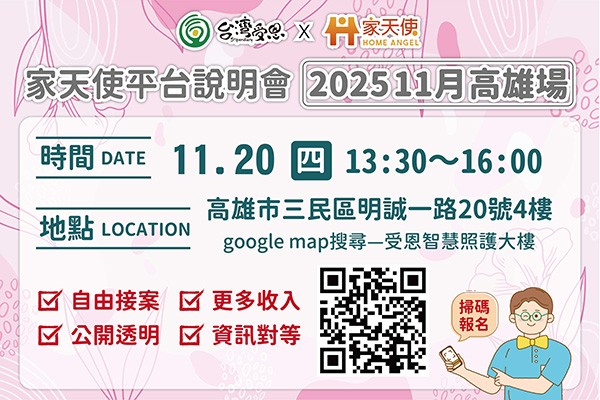 台灣受恩_家天使平台-自由接案、更多收入的最佳選擇!!  11月說明會 2025/11/20高雄場