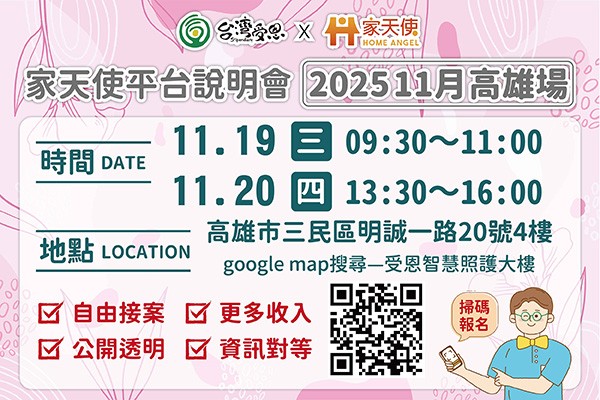 台灣受恩_家天使平台-自由接案、更多收入的最佳選擇!!  11月說明會 2025/11/19.20高雄場