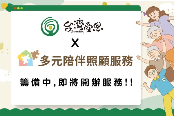 台灣受恩_受恩「多元陪伴服務計畫」~籌備中!!即將開辦