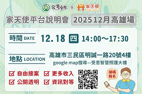 台灣受恩_家天使平台-自由接案、更多收入的最佳選擇!! 12月說明會 2025/12/18高雄場