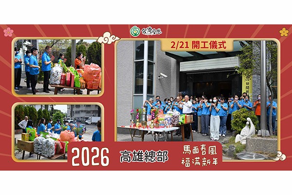 台灣受恩_受恩集團【初五開工．迎春啟航】