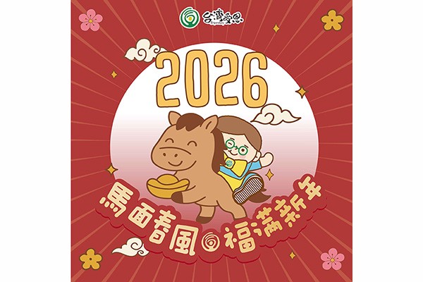 台灣受恩_2026 新春報喜．福氣滿滿來囉！