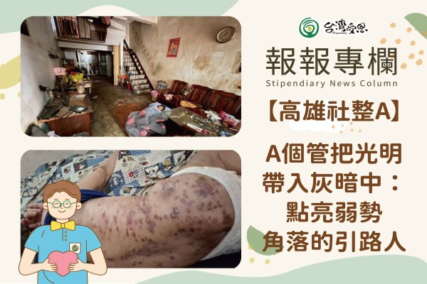 台灣受恩_高雄社整A-A個管把光明帶入灰暗中：點亮弱勢角落的引路人