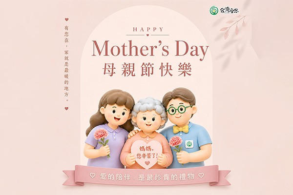 台灣受恩_【母親節快樂｜有您在，家就是最暖的地方】