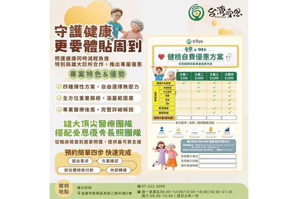 台灣受恩_受恩x雄大-健檢自費服務個案專屬優惠方案