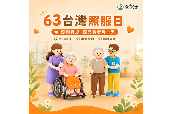 台灣受恩_6月3日台灣照服日｜感謝有您，照亮長者每一天