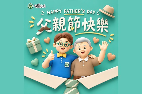 台灣受恩_阿福祝爸爸們父親節快樂