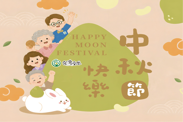 台灣受恩_阿福預祝大家中秋連假愉快~