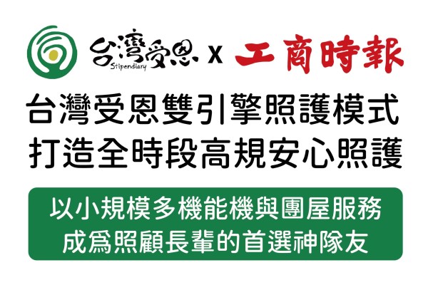 台灣受恩_台灣受恩雙引擎照護模式 打造全時段高規安心照護-以小規模多機能機與團屋服務成為照顧長輩的首選神隊友