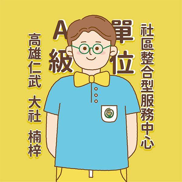 台灣受恩_高雄鳳山-A級單位