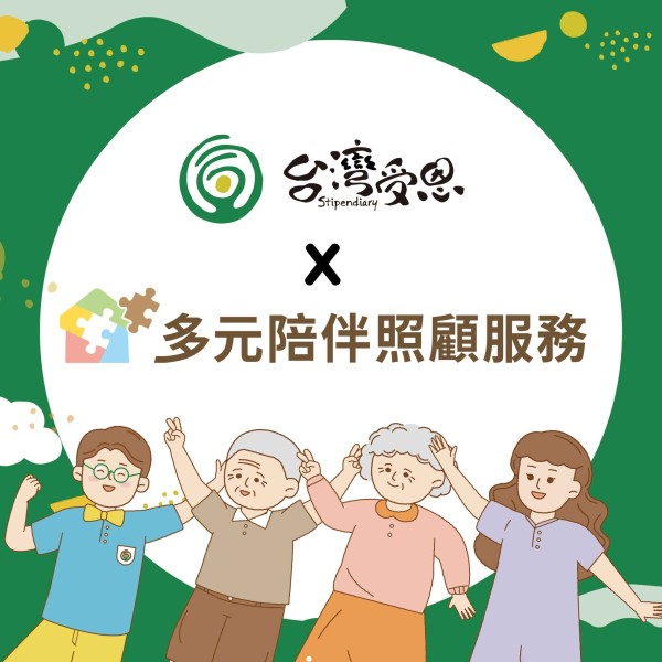 台灣受恩_多元陪伴服務計畫